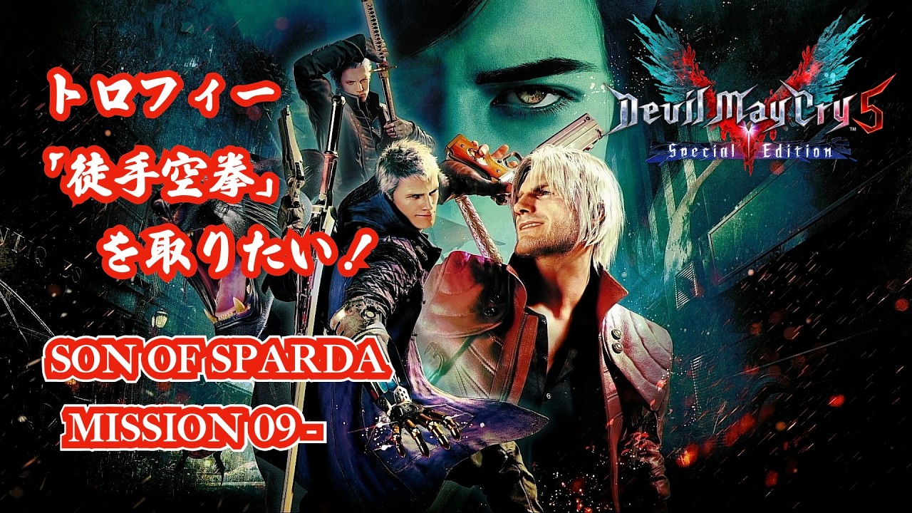【DMC5SE】トロフィー「徒手空拳」を取りたい！ SON OF SPARDA MISSION 09 -