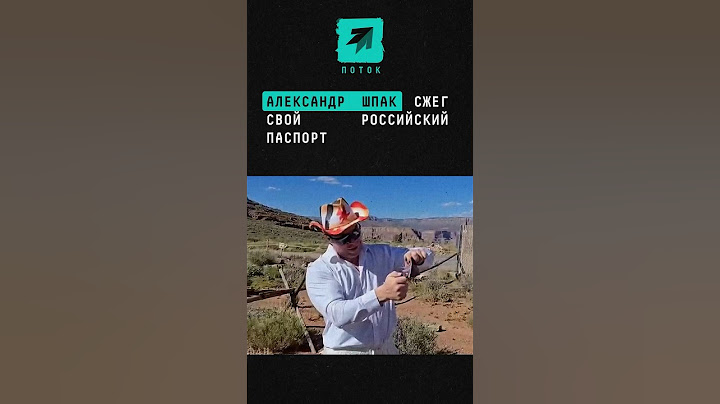 Александр Шпак сжёг свой российский паспорт #новости #шпак #александршпак #шарлот  #паспорт