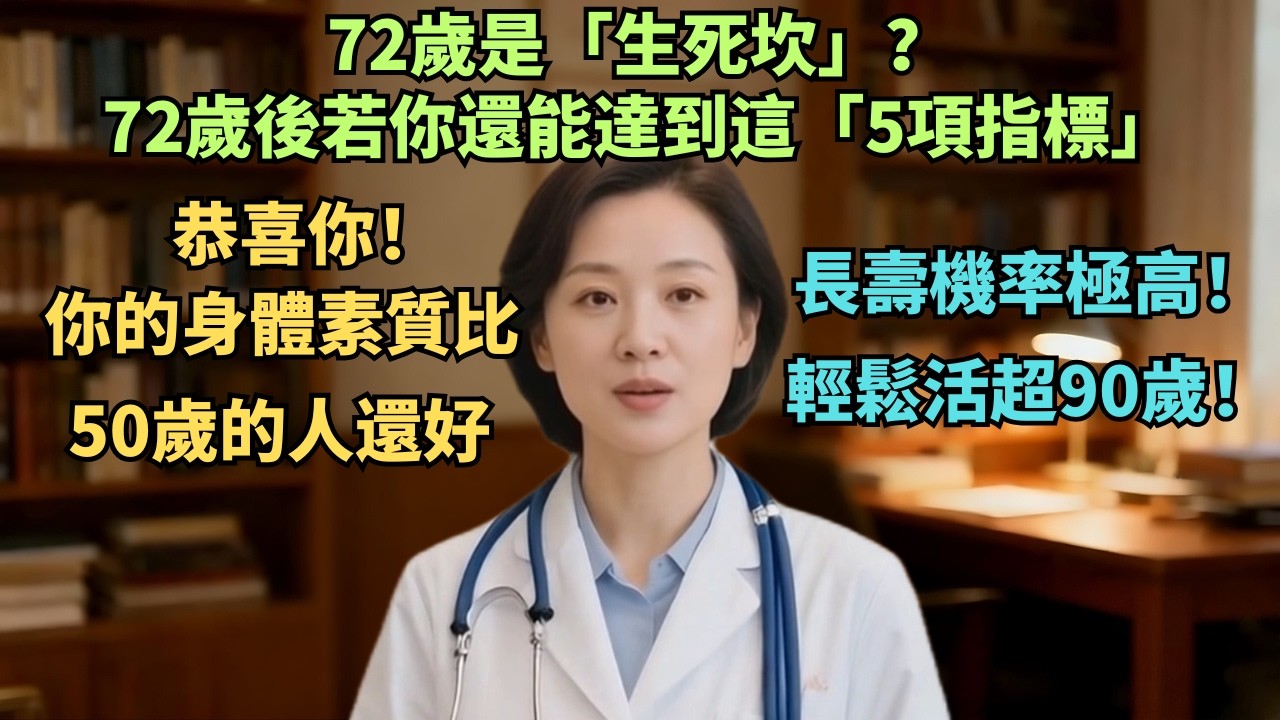 72歲是「生死坎」？72歲後若你還能達到這「5項指標」，恭喜你！你的身體素質比50歲的人還好，長壽機率極高！輕鬆活超90歲！【安好人生】#72岁健康 #长寿体质 #老年人养生 #身体自测 #肌肉流失