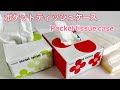 ポケットティッシュケース／Pocket tissue case