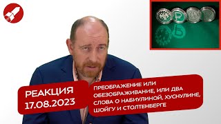 17.08.23 Преображение или обезображивание, два слова о Набиулиной, Хуснулине, Шойгу и Столтенберге