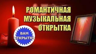 Романтичная музыкальная открытка для признания в любви