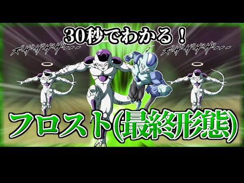 【ドッカンバトル】30秒で分かるフロスト(最終形態)【比較】