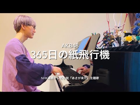 【NHK朝ドラ】【365日の紙飛行機/AKB48】(NHK連続テレビ小説『あさが来た』主題歌)ピアノカバー -pianocover-