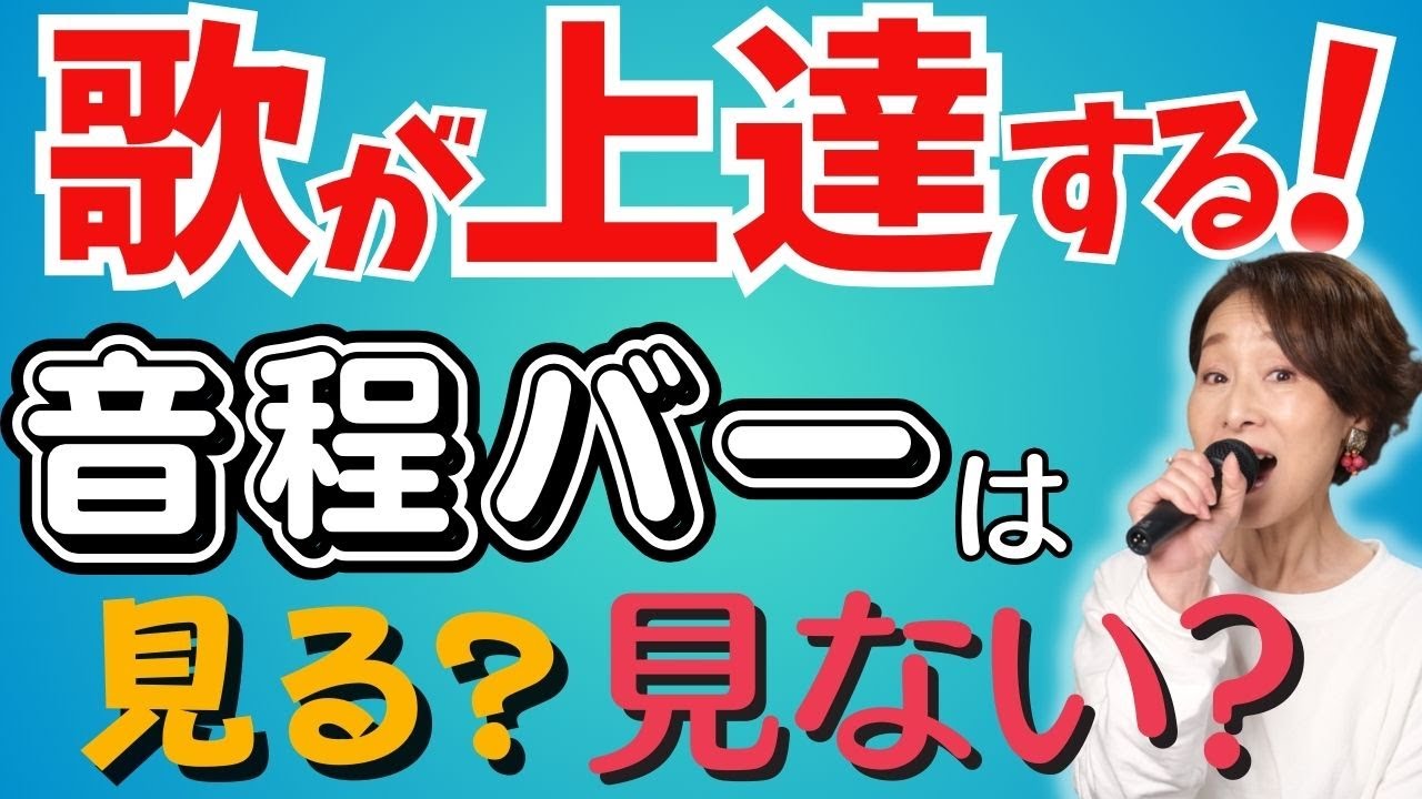 音程バーは見る？見ない？《カラオケ採点機能》を活用して歌が上手くなるタイプ別アドバイス