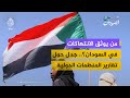 جدل حول تقارير المنظمات الدولية ومطالب بلجان تحقيق مستقلة في السودان 