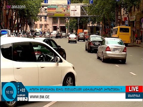 როგორ მოაგვარებს მერია დედაქალაქში სატრანსპორტო პრობლემებს?