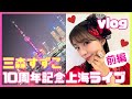 【前編】三森すずこ10周年記念上海ライブvlog♡ライブ前日のみもりんの過ごし方!