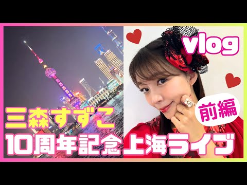 【前編】三森すずこ10周年記念上海ライブvlog♡ライブ前日のみもりんの過ごし方！