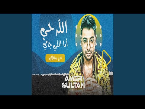 الله حى انا اللى جى 