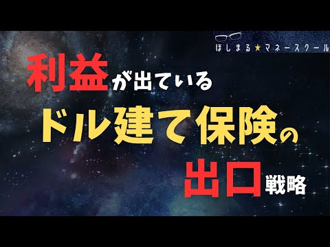 【円安のうちに！】ドル建て保険の出口戦略