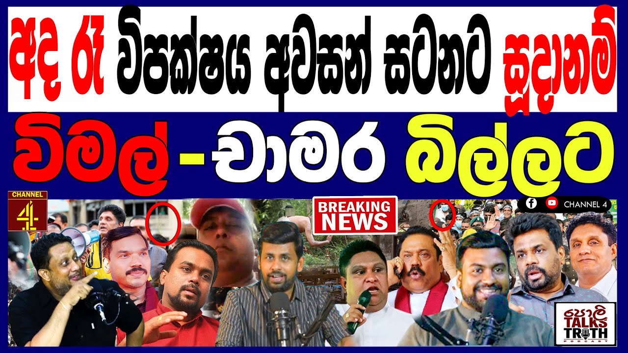 අද රෑ විපක්ෂය අවසන් සටනට සූදානම්  විමල් වීරවංශ චාමර සම්පත් බිල්ලට/ පොලිTalks  