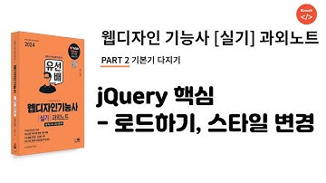 웹디자인 기능사 실기(18) - jQuery - javascript 비교, 스타일변경하기
