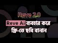 Make Images for Free with Reve Art AI #ai
