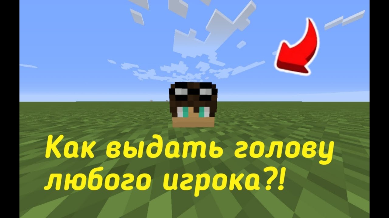 Как продать любого игрока. Как получить голову игрока в майнкрафте. как выдать себе голову игрока. как выдать голову игрока в майнкрафт.