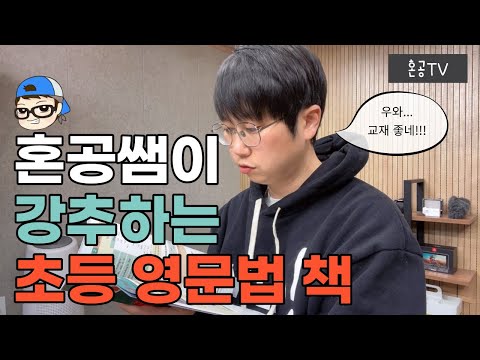 제 교재 말고 추천합니다!! 영문법 마스터 혼공쌤이 감탄한 초등 첫 영문법 교재! / 홈스쿨링하기 딱 좋아요! / 혼공TV