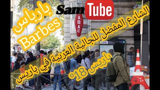 Barbes? الشارع المفضل للجالية العربية باريس