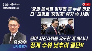 [풀버전] 톡 쏘는 정치이야기 | 이당금의 문화마실 |…