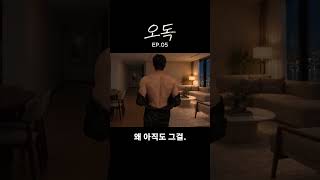 생각하지 말자. | 오독 EP.5 · BL 드라마
