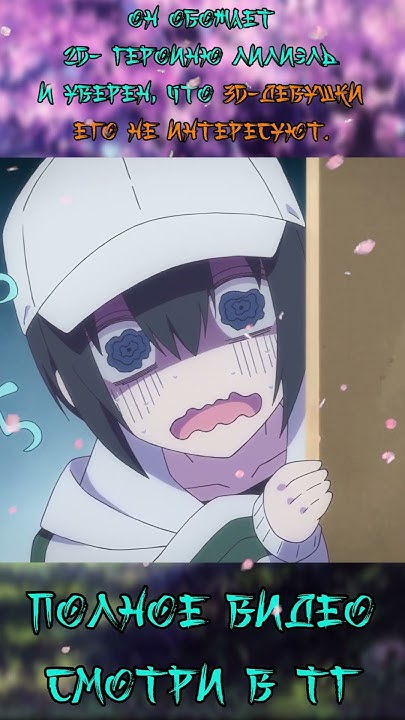 Аниме Новости || Соблазн 2,5 мерного измерения || #anime #аниме # ...