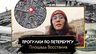 Прогулки по Петербургу: Площадь Восстания