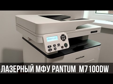 Лазерный МФУ Pantum M7100DW - современный помощник для дома и офиса