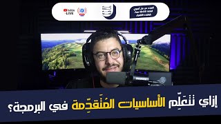 إزاي توصل لمستوى متقدم في البرمجة من غير ما تعتمد على كورسات؟ 🚀