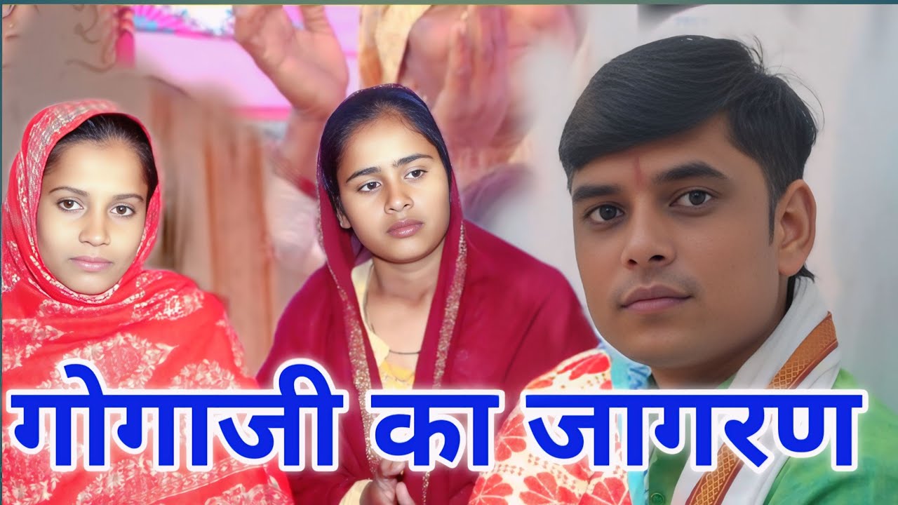 मेरे बाबा मोह दिल को सुआ बनाले |गायक शेर सिंह शास्त्री |गोगा जाहरवीर के भजन