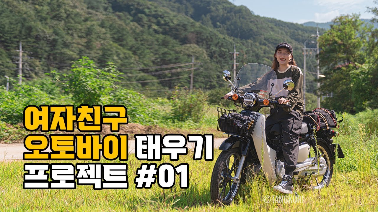 여자친구 바이크 입문 시키기 #01 슈퍼커브 타는 방법, 오토바이 타는 방법
