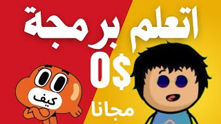 أفضل قنوات لتعلم البرمجة | مجانا و بالعربية