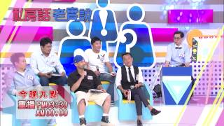 0827 小姐變媽媽 男人竟然就不想恩愛了嗎   今晚9點 超視《私房話老實說》