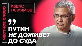 Download Lagu 🎙️Честное слово с Аббасом Галлямовым MP3