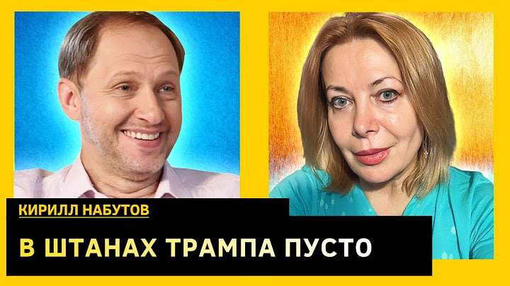 ПУТИН ВЕРТИТ ТРАМПА НА ЧЕМ ХОЧЕТ. Кирилл Набутов