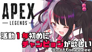 【APEX 】１周年記念！！チャンピョンを取りに行く【夜見れな／にじさんじ】