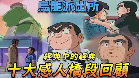 【乌龙派出所】阿两的学生时代  所长嫁女儿，每看必哭！？最经典的十大感人集数！｜大原所长 - 天天要闻