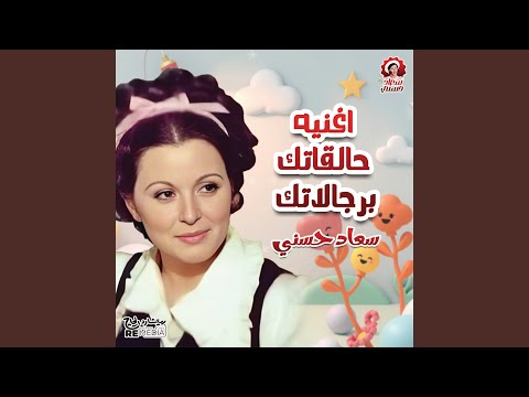 اغنيه حالقاتك برجالاتك