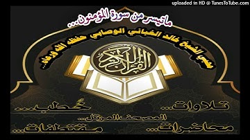 ماتيسر من سورة المؤمنون