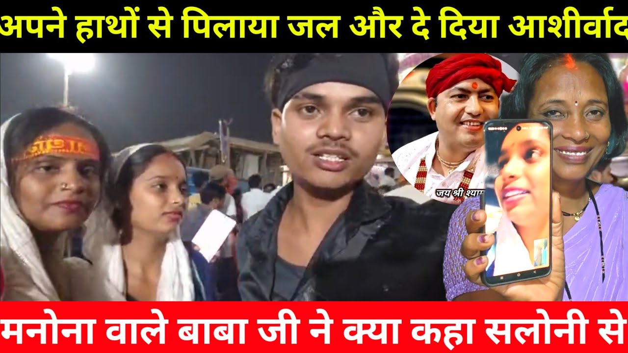 मनोना धाम वाले बाबा ने दिया सलोनी को आशीर्वाद | अपने हाथों से पिलाया जल@saritavinodvlog 