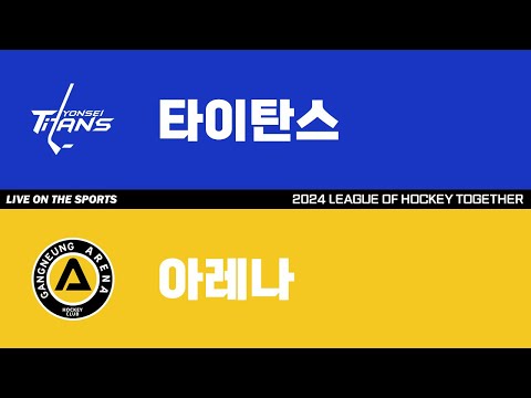 LIVE | 타이탄스 vs 아레나 | 2024 LEAGUE OF HOCKEY TOGETHER | 2024. 8. 10