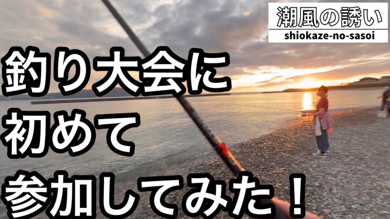 釣り大会に潜入！入賞を狙って竿を振る！【実は置き竿】
