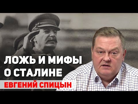 Ложь и мифы о Сталине. Евгений Спицын