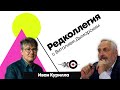 Редколлегия / Иван Курилла // 18.06.21