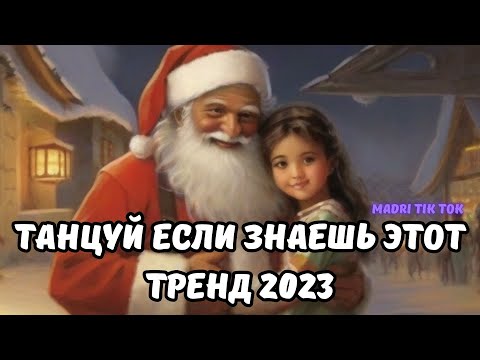 💗ТАНЦУЙ ЕСЛИ ЗНАЕШЬ ЭТОТ ТРЕНД 2023💗