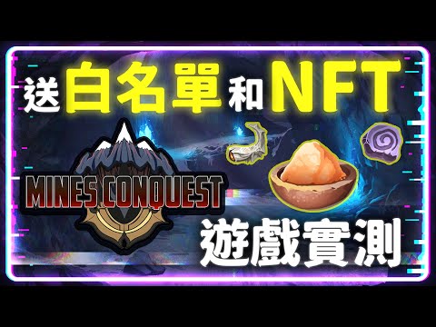 【跑路】GameFi還能賺錢嗎? 『Mines Conquest』魔山 遊戲實測 送IDO白名單和NFT #minesconquest #gamefi #nft