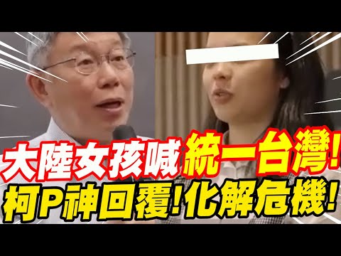 ［全字幕］大陸女孩高喊統一台灣！柯Ｐ神回覆！化解危機！柯文哲與在美大陸年輕人直球對決！