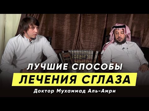 Лучшие способы лечения сглаза и зависти | Доктор Мухаммад Аль-Амри