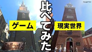 【Fallout4】どのくらい本物に忠実?ゲームに登場する歴史的建造物を現実世界のものと見比べてみたら⋯【小ネタ】【ゆっくり実況】