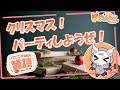 【聖なる夜に下ネタに走る】忘年会しようぜ！【メリークリスマス】
