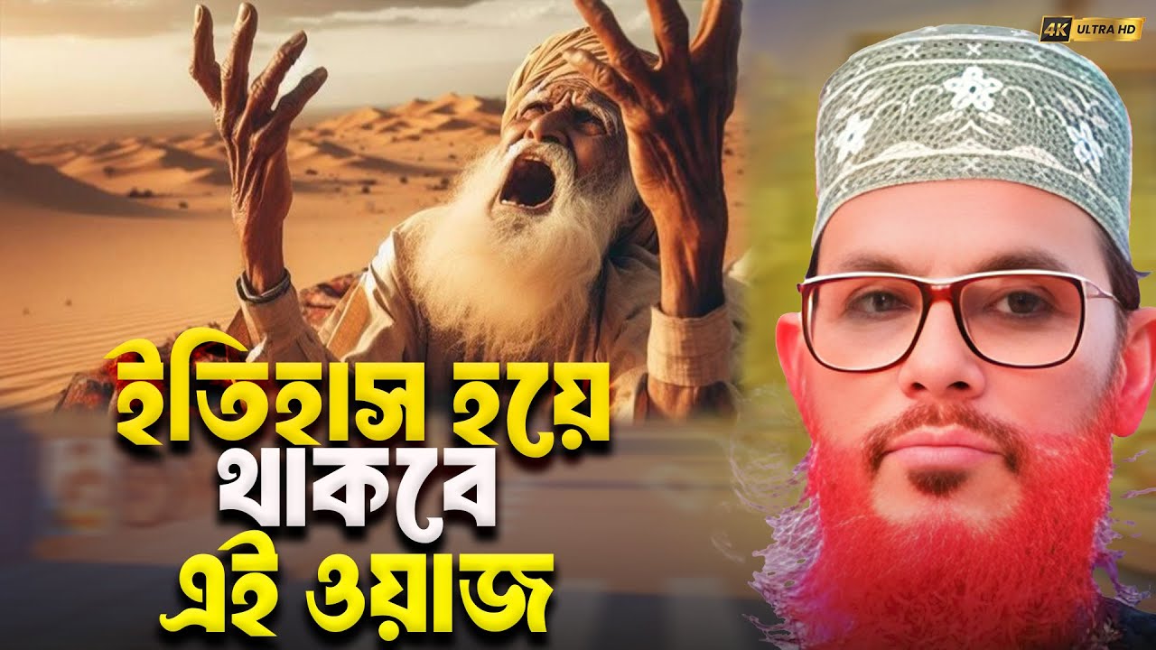 ইতিহাস হয়ে থাকবে এই ওয়াজ! আল্লামা দেলোয়ার হোসেন সাঈদীর শ্রেষ্ঠ তাফসীরুল কুরআন মাহফিল।