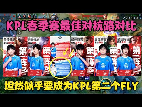 KPL春季赛最佳对抗路对比：坦然似乎要成为KPL联盟第二个FLY！